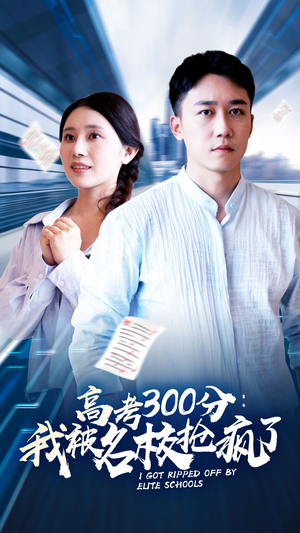 高考300分：我被名校抢疯了（68集）最新热播短剧