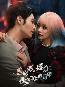 姜彩彩盛总看穿了你的马甲（100集）精彩短剧分享。