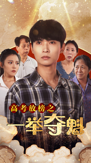高考放榜之一举夺魁（50集）全网短剧抢先看