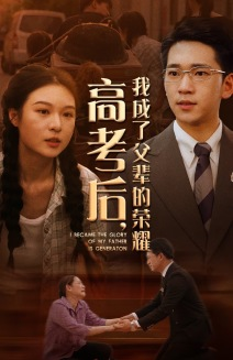 高考后，我成了父辈的荣耀（73集）怎么看全集