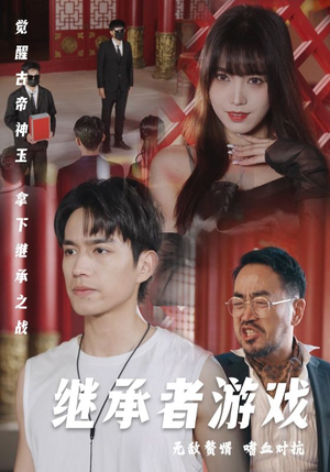 继承者游戏（96集）精彩短剧追不停