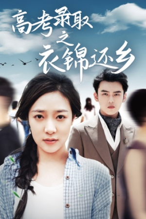 高考录取之衣锦还乡（43集）精彩短剧下载