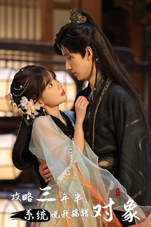 攻略三年半，系统说我搞错对象（66集）短剧太精彩