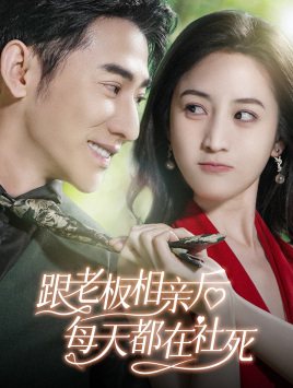 跟老板相亲后每天都在社死（83集）抢先看热门短剧