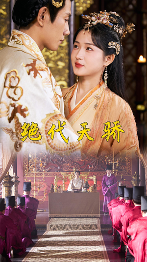 绝代天骄（81集）免费看全集
