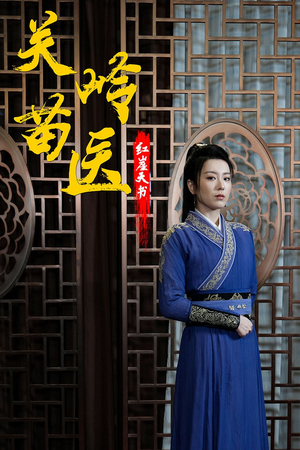 关岭苗医红崖天书（98集）短剧视频分享