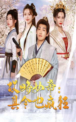 攻略女帝：县令也疯狂（76集）演的怎么样