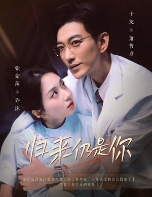 归来仍是你（61集）西瓜短剧免费看