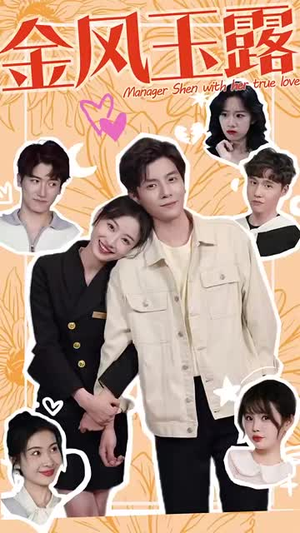 金风玉露（63集）好看短剧看不停