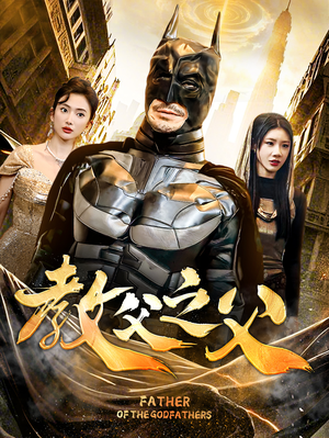 教父之父（83集）番茄短剧看全集