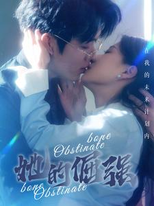 她的倔强（100集）免费看短剧