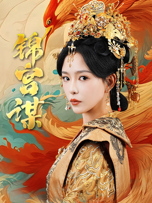 锦宫谋（82集）在哪里可以全集