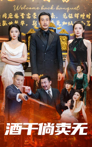 酒干倘卖无（60集）免费版
