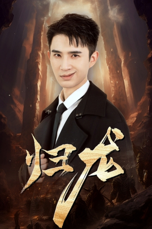 归龙（39集）每日分享短剧