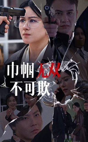 巾帼无双不可欺（35集）短剧热门分享