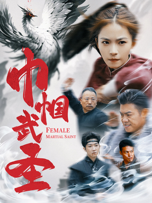 巾帼武圣（41集）短剧中追到爽