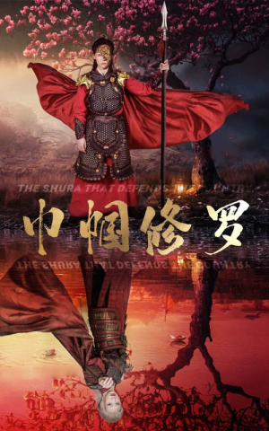 巾帼修罗（66集）小短剧推荐