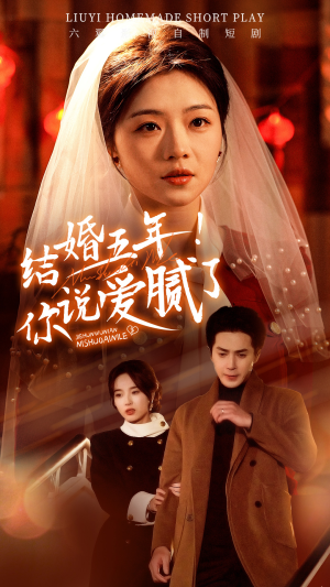 结婚五年！你说爱腻了（50集）热播短剧免费看
