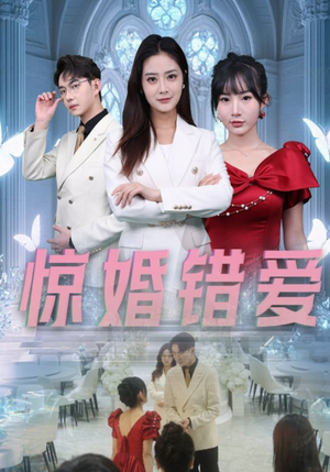 惊婚错爱（30集）免费看