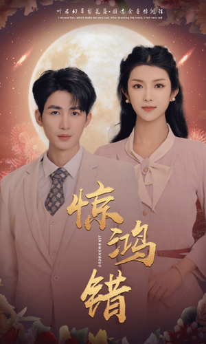 惊鸿错（70集）第二季