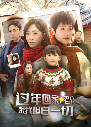 过年回家，老公跟我坦白一切（45集）免费短剧看全集