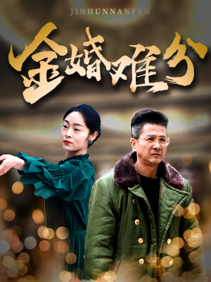 金婚难分（40集）去哪里看