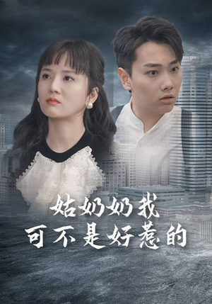 姑奶奶我可不是好惹的（100集）短剧上热门