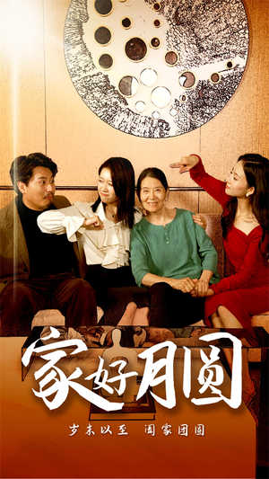 家好月圆（31集）抢先看热门短剧