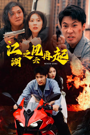 江湖之风云再起（70集）女主谁演的