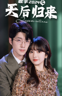 歌手2024之天后归来（70集）短剧太好看了