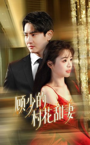 顾少的村花甜妻（59集）短剧前十排行榜