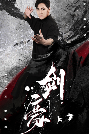 剑豪（90集）最火短剧推荐