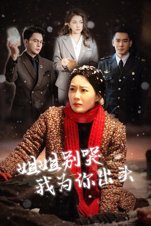 姐姐别哭我为你出头（48集）大结局太过瘾了