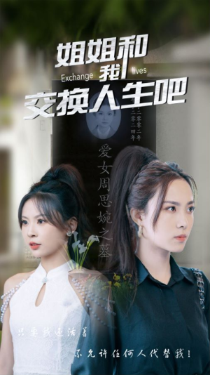 姐姐和我交换人生吧（80集）好看短剧推荐