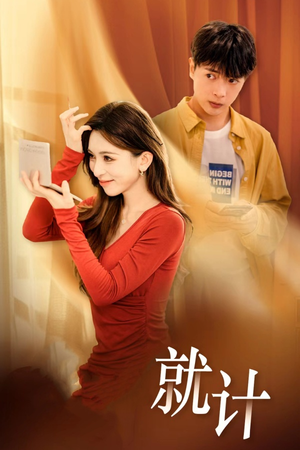 将计就计（33集）最火的短剧