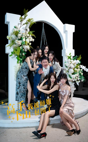 高手下山，我被师姐包围了（75集）短剧看全集