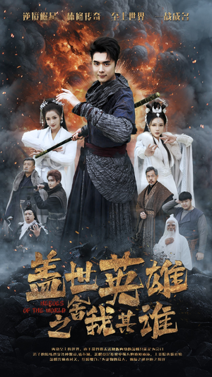 盖世英雄之舍我其谁（61集）西瓜短剧免费看