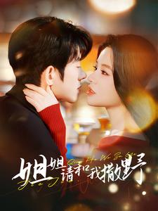 姐姐请和我撒娇（100集）短剧热播中
