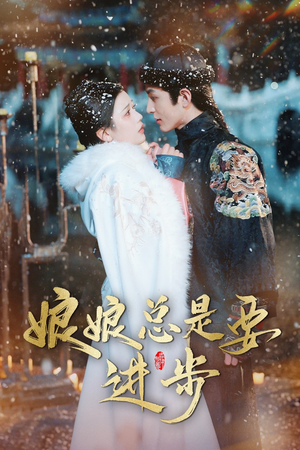 宫廷夜雨十年灯（娘娘总是要进步）更新时间