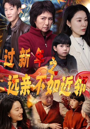 过新年之远亲不如近邻（50集）热播短剧排行榜