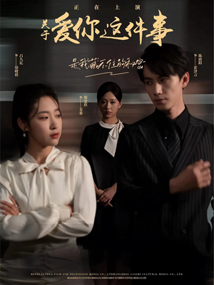 关于爱你这件事（83集）好看短剧推荐