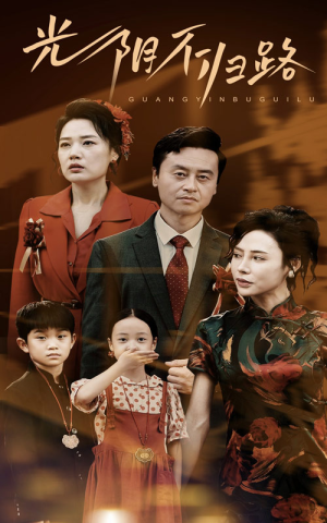 光阴不归路（71集）正能量短剧分享