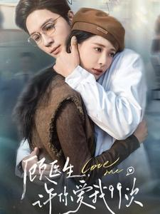 顾医生，许你爱我99次（66集）好看的短剧来了