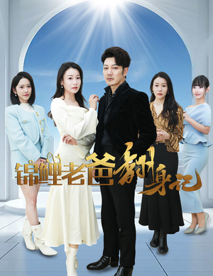 锦鲤老爸翻身记（30集）短剧热门分享