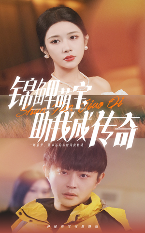 锦鲤萌宝助我成传奇（41集）超火热门短剧