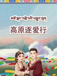 高原逐爱行（43集）热门短剧来袭