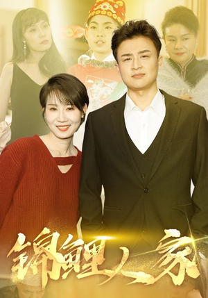 锦鲤人家（30集）短剧解说热门