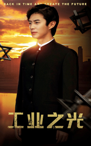 工业之光（69集）精彩短剧抢先看