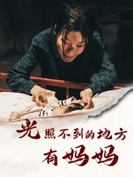 光照不到的地方有妈妈（76集）看到大结局