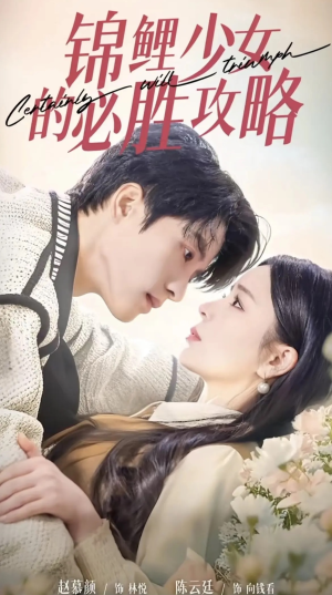锦鲤少女的必胜攻略（21集）古装短剧热播